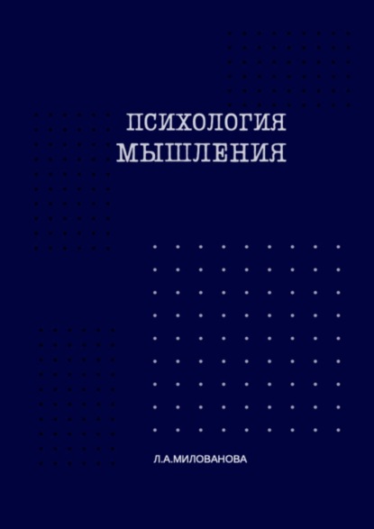 Психология мышления. Часть 1