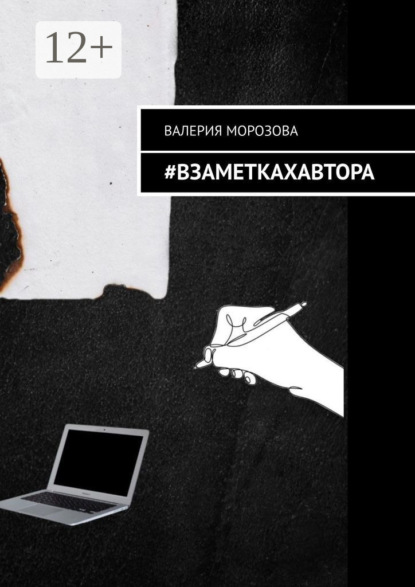 

#Взаметкахавтора