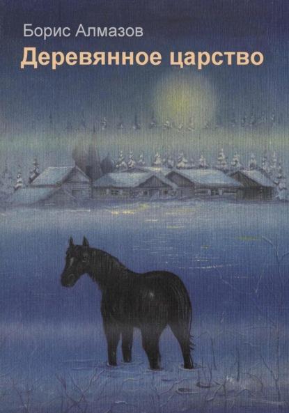 

Деревянное царство