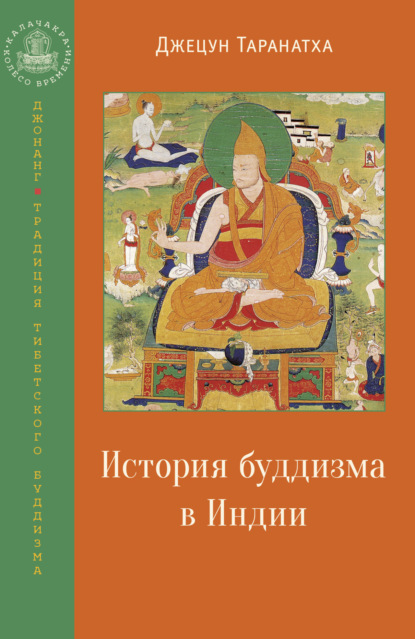 Джецун Таранатха — История буддизма в Индии