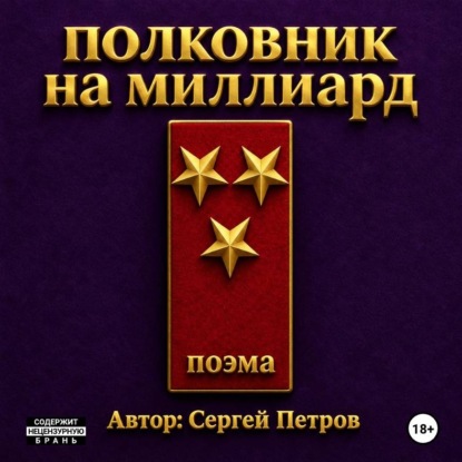 Полковник на миллиард. Поэма.