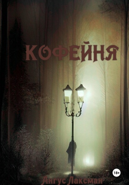 

Кофейня