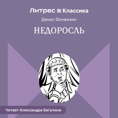 

Недоросль