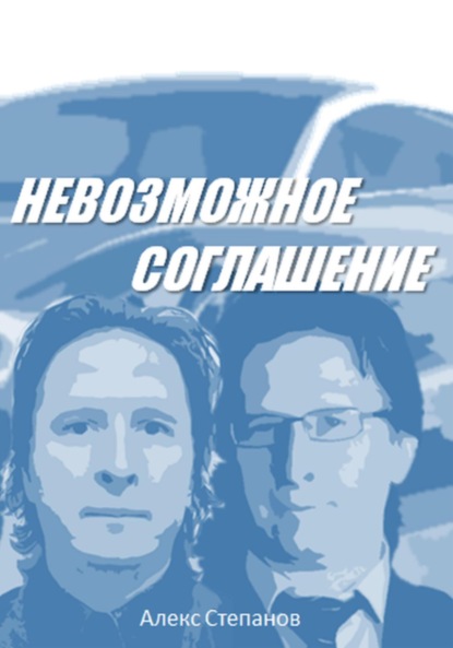 

Невозможное соглашение