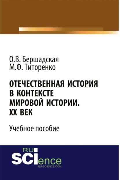 

Отечественная история в контексте мировой истории. ХХ век. (Бакалавриат, Специалитет). Учебное пособие.