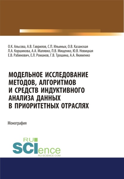 Юлия Вадимовна Новицкая — Модельное исследование методов, алгоритмов и средств индуктивного анализа данных в приоритетных отраслях. (Аспирантура, Бакалавриат, Магистратура). Монография.