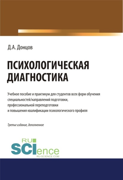 Психологическая диагностика. (Бакалавриат, Магистратура, Специалитет). Учебник и практикум.
