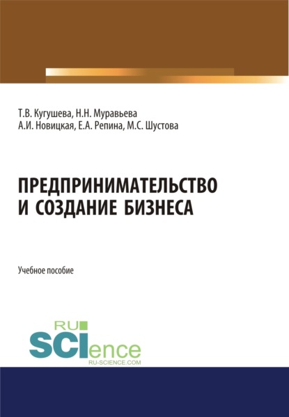 

Предпринимательство и создание бизнеса. (Бакалавриат, Магистратура). Учебное пособие.