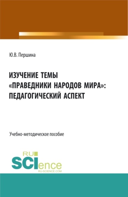 

Изучение темы праведники народов мира : педагогический аспект. (Бакалавриат, Магистратура). Учебно-методическое пособие.