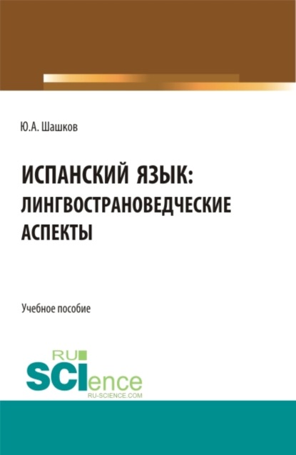 

Испанский язык: лингвострановедческие аспекты. (Бакалавриат, Магистратура, Специалитет). Учебное пособие.