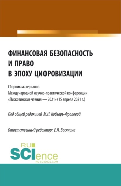 

Финансовая безопасность и право в эпоху цифровизации. (Аспирантура, Бакалавриат, Магистратура). Сборник статей.
