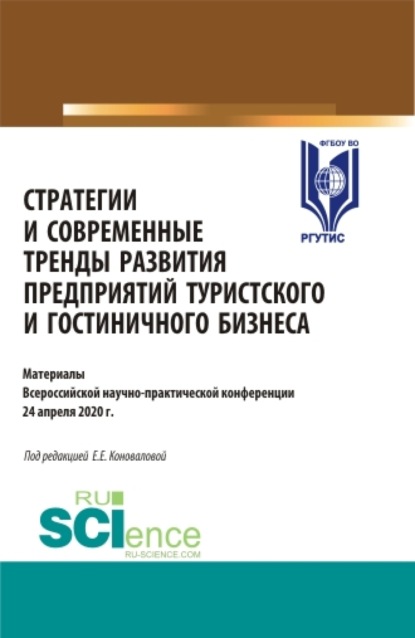 Елена Евгениевна Коновалова — Стратегии и современные тренды развития предприятий туристского и гостиничного бизнеса. (Аспирантура, Бакалавриат, Магистратура, Специалитет). Сборник статей.