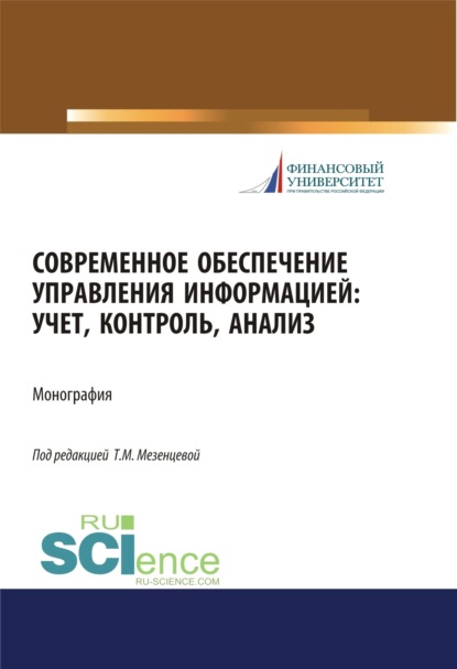 

Современное обеспечение управления информацией. Учет, контроль, анализ. (Аспирантура, Бакалавриат, Магистратура). Монография.