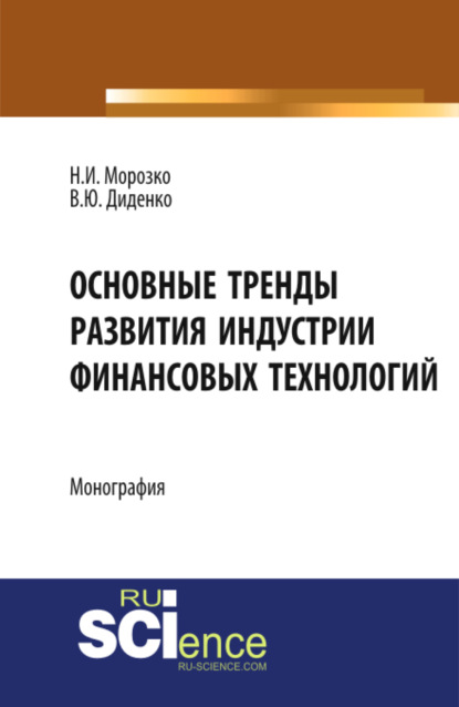 Валентина Юрьевна Диденко — Основные тренды развития индустрии финансовых технологий. (Аспирантура, Бакалавриат, Магистратура). Монография.