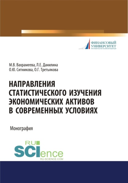 

Направления статистического изучения экономических активов в современных условиях. (Бакалавриат, Магистратура). Монография.