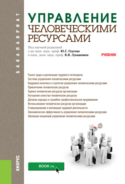 

Управление человеческими ресурсами. (Бакалавриат). Учебник.
