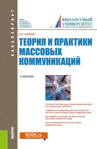 Виталий Викторович Кафтан — Теория и практики массовых коммуникаций. (Бакалавриат). Учебник.