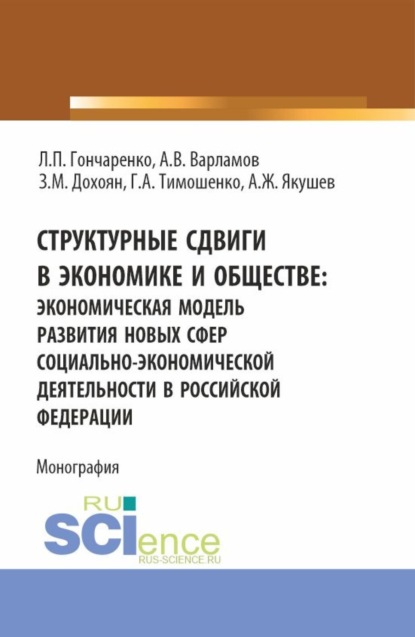 

Структурные сдвиги в экономике и обществе: экономическая модель развития новых сфер социально-экономической деятельности в Российской Федерации. (Аспирантура, Бакалавриат, Магистратура). Монография.