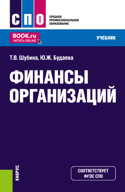 Татьяна Валентиновна Шубина — Финансы организаций. (СПО). Учебник.