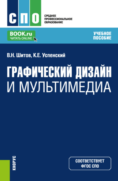 Виктор Николаевич Шитов — Графический дизайн и мультимедиа. (СПО). Учебное пособие.