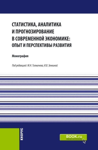 

Статистика, аналитика и прогнозирование в современной экономике: опыт и перспективы развития. (Бакалавриат, Магистратура). Монография.