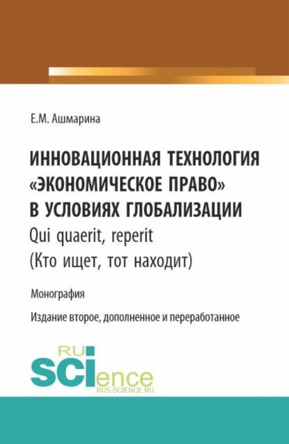 

Инновационная технология Экономическое право в условиях глобализации. (Бакалавриат, Магистратура, Специалитет). Монография.