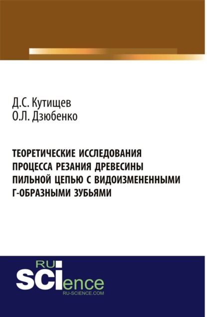 

Теоретические исследования процесса резания древесины пильной цепью с видоизмененными Г-образными зубьями. (Аспирантура, Бакалавриат, Магистратура). Монография.