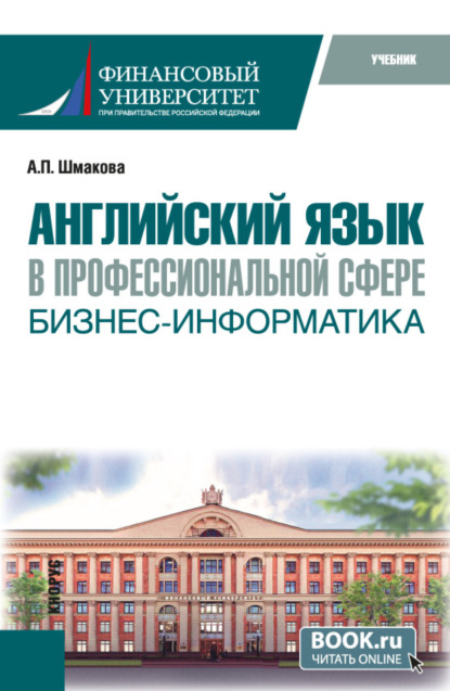 Александра Павловна Шмакова — Английский язык в профессиональной сфере: бизнес-информатика. (Бакалавриат). Учебник.