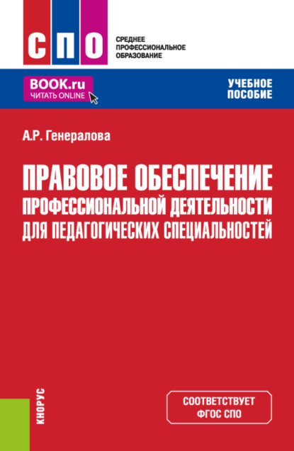 Алина Ренатовна Генералова — Правовое обеспечение профессиональной деятельности для педагогических специальностей. (СПО). Учебное пособие.