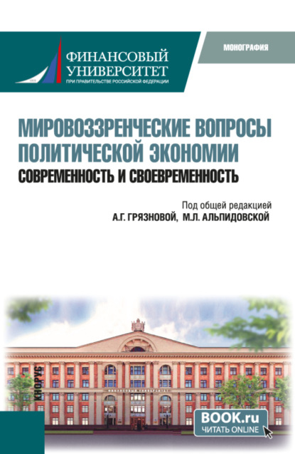 

Мировоззренческие вопросы политической экономии: современность и своевременность. (Бакалавриат). Монография.
