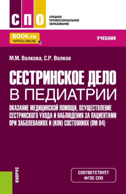 

Сестринское дело в педиатрии. Оказание медицинской помощи, осуществление сестринского ухода и наблюдения за пациентами при заболеваниях и (или) состояниях ПМ (04). (СПО). Учебник.