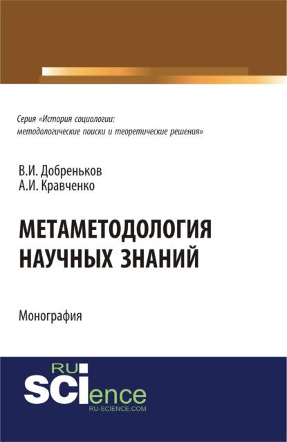 

Метаметодология научных знаний. (Аспирантура, Бакалавриат, Магистратура). Монография.