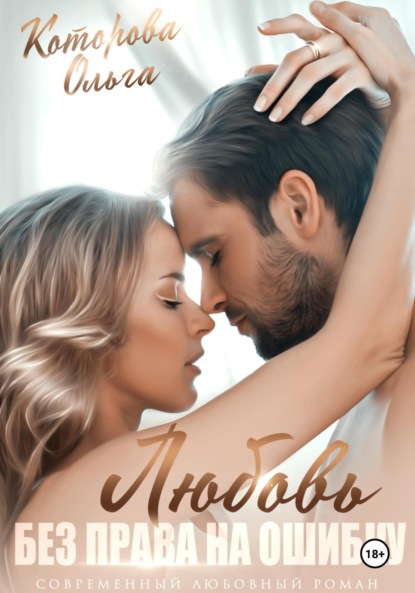 

Любовь без права на ошибку