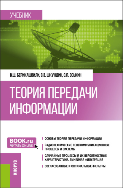 Валерий Шалвович Берикашвили — Теория передачи информации. (Бакалавриат). Учебник.