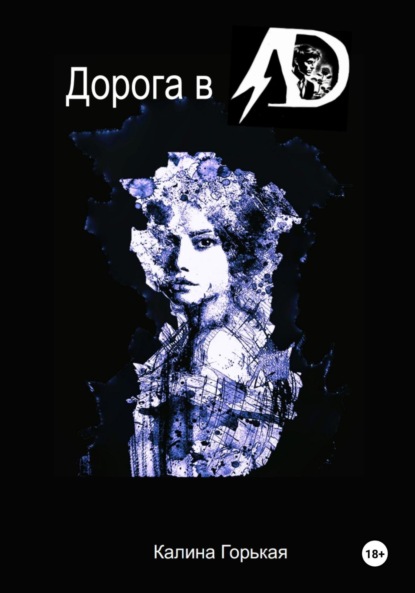 

Дорога в ад