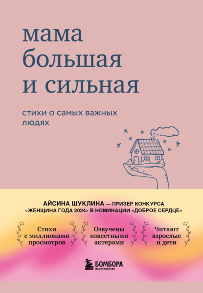 Мама большая и сильная. Стихи о самых важных людях