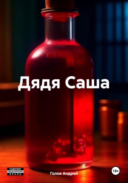 

Дядя Саша