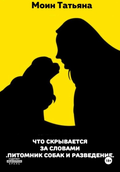 Что скрывается за словами «Питомник собак и разведение» - Татьяна Моин