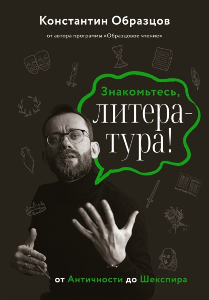 Константин Образцов — Знакомьтесь, литература! От Античности до Шекспира