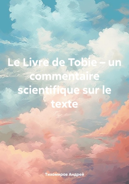 Андрей Тихомиров — Le Livre de Tobie – un commentaire scientifique sur le texte