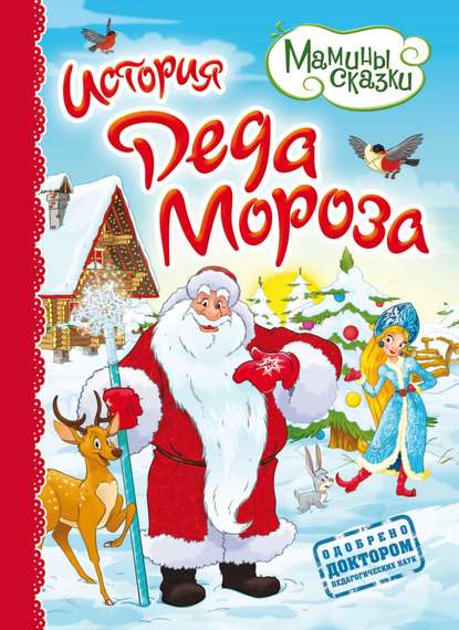 История Деда Мороза