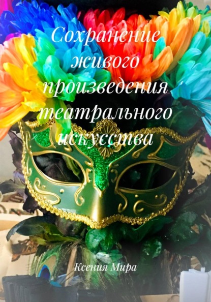 

Сохранение живого произведения театрального искусства