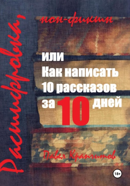 

Расшифровка, или Как написать 10 рассказов за 10 дней