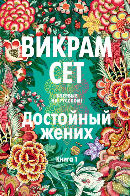 

Достойный жених. Книга 1