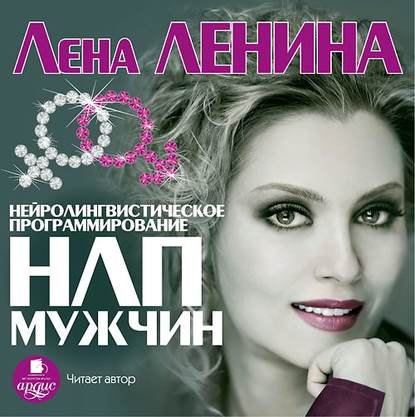 НЛП Мужчин (Революция любви)