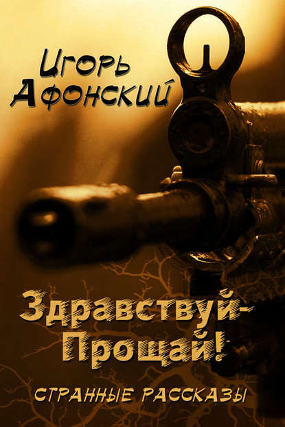 Здравствуй – Прощай!