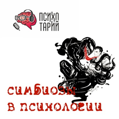 Психотарий подкаст#50 - Симбиоз в психологии