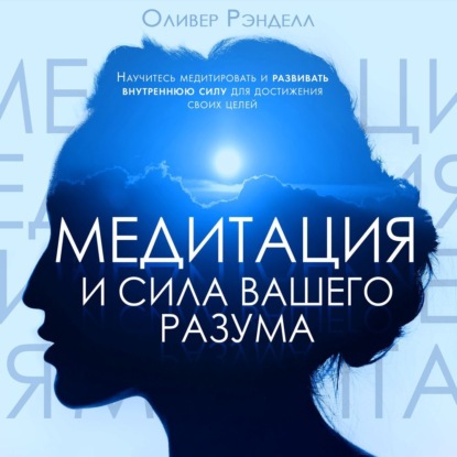 Медитация и сила вашего разума