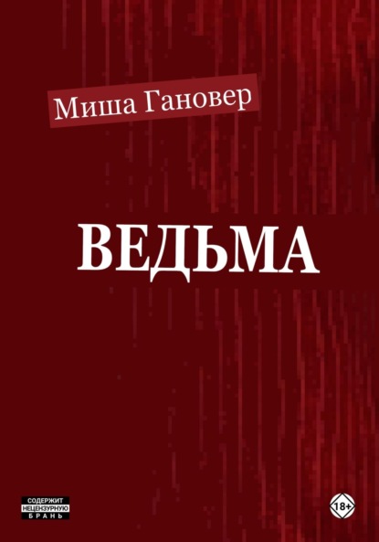 

Ведьмa