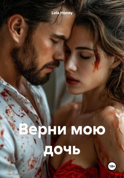 Lola Honey — Верни мою дочь
